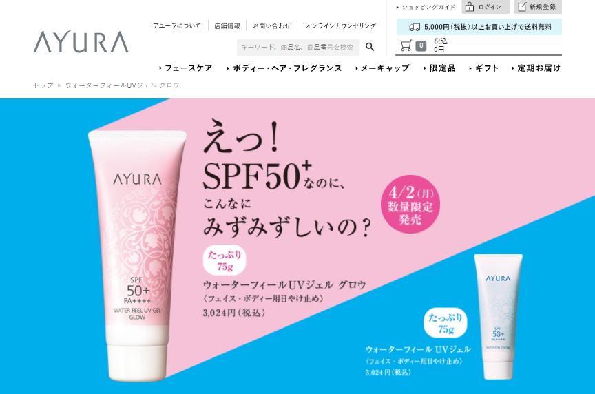 【限定発売】SPF50で驚きのみずみずしさが続く！「アユーラ」のUVジェル