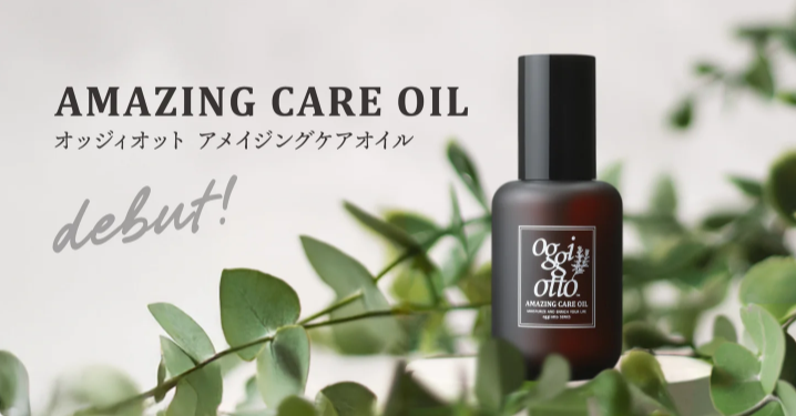 アメイジングケアオイル