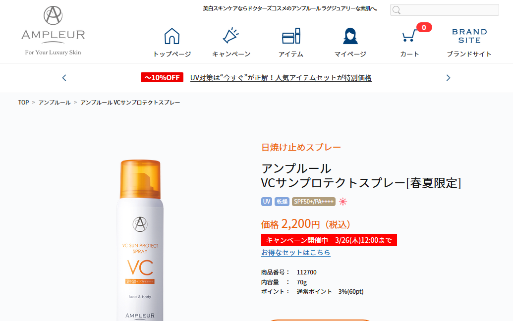 人気の「アンプルール VCサンプロテクトスプレー」春夏限定販売開始