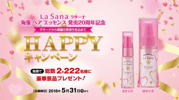 豪華賞品が2,222名に！「ラサーナヘアエッセンス」の記念キャンペーンスタート