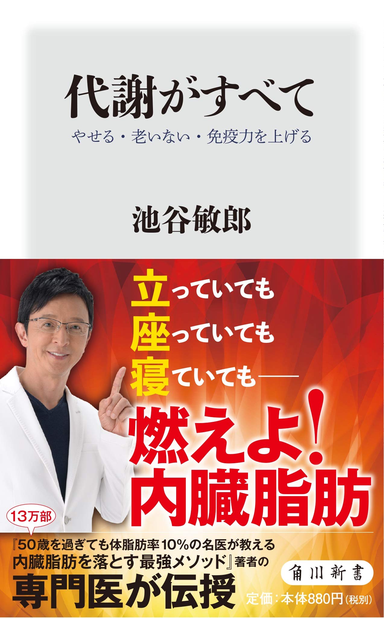 知れば絶対に得『代謝がすべて やせる・老いない・免疫力を上げる』