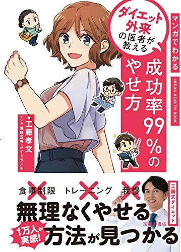 マンガでわかりやすい ダイエット外来・工藤孝文氏『成功率99％のやせ方』