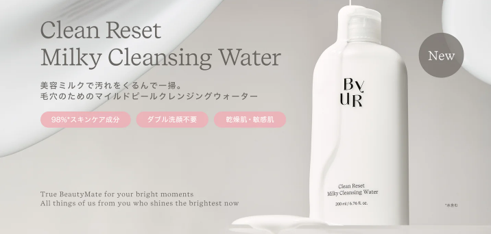 ミルキークレンジングウォーター