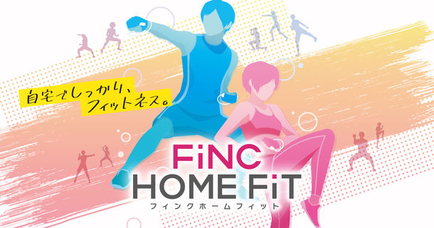 「自宅でフィットネス！」のFiNC HOME FiTがニンテンドーで楽しめる！