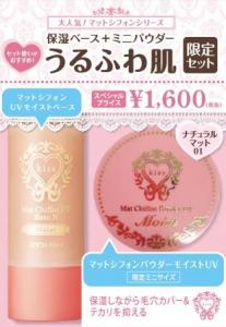 マットシフォンモイストベース ミニパウダーセット