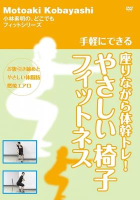 椅子フィットネス