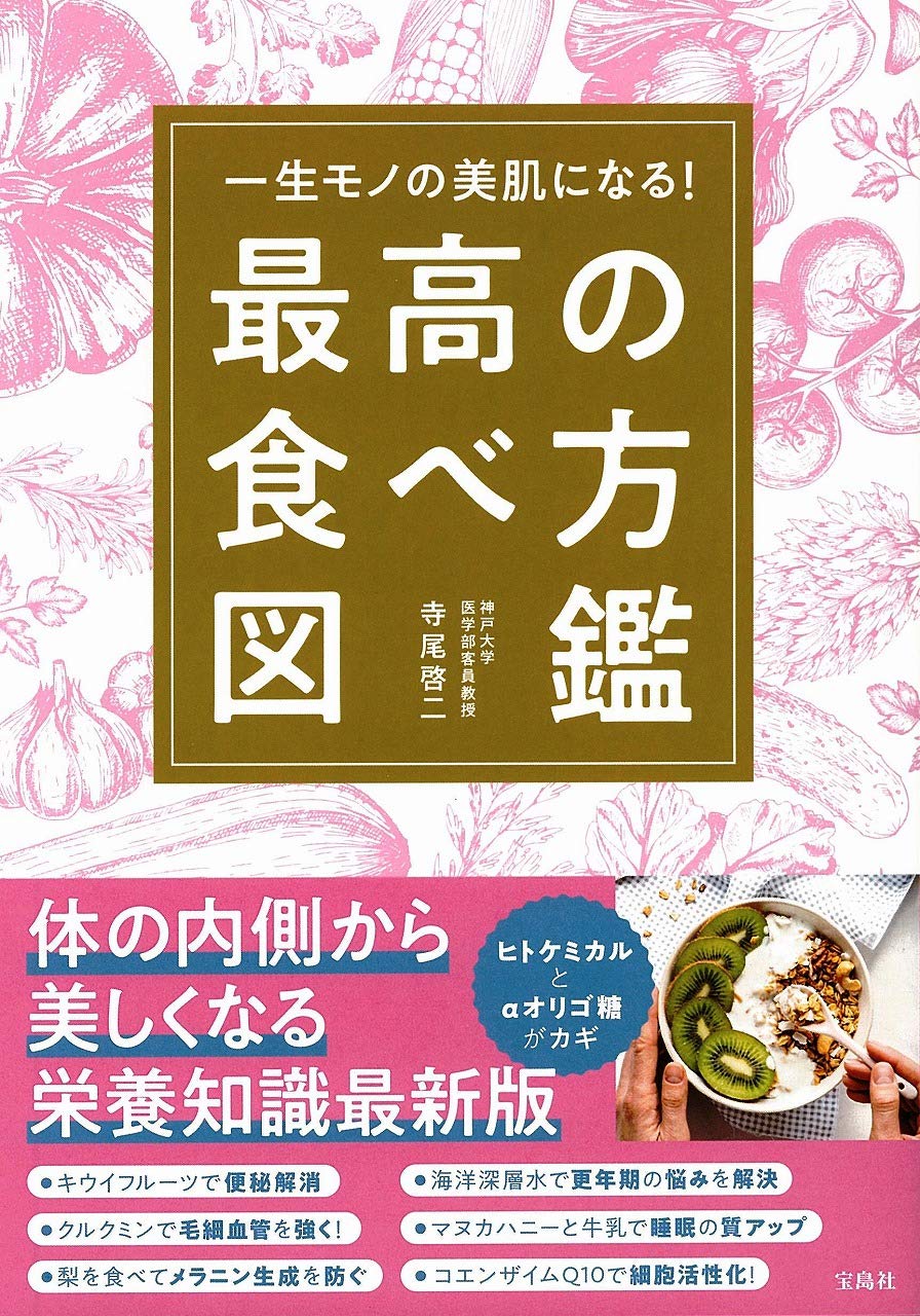 体の内側から美しく『一生モノの美肌になる！ 最高の食べ方図鑑』