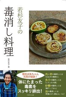 若杉友子の毒消し料理