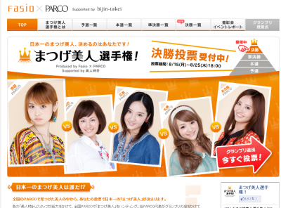 まつげ美人選手権!