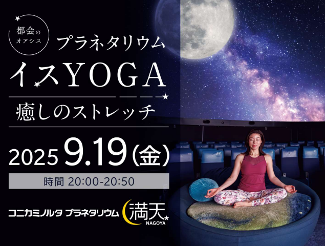 プラネタリウムイスYOGA