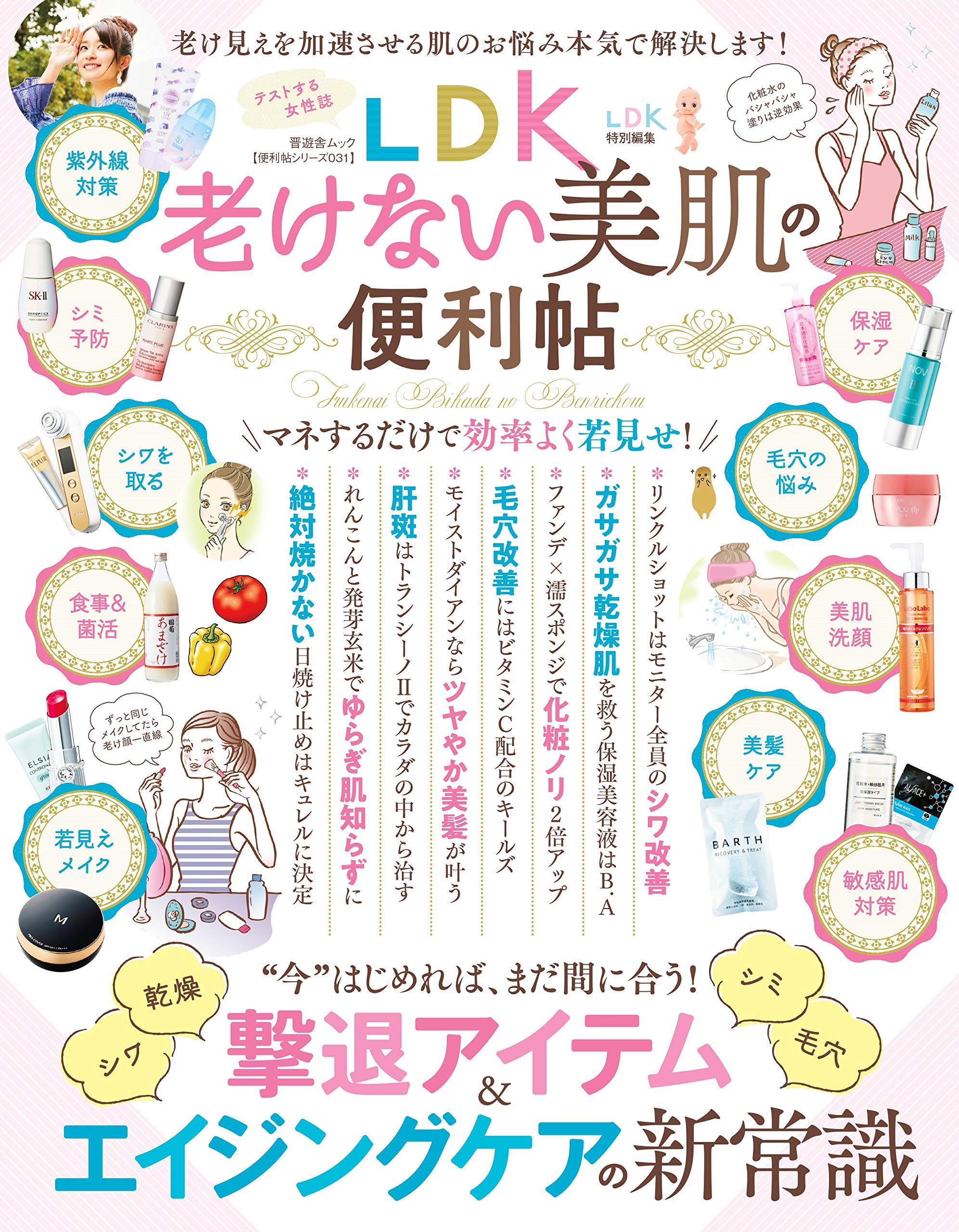 テストする女性誌『LDK』の美肌の便利帖 老け対策のよりぬきお得版