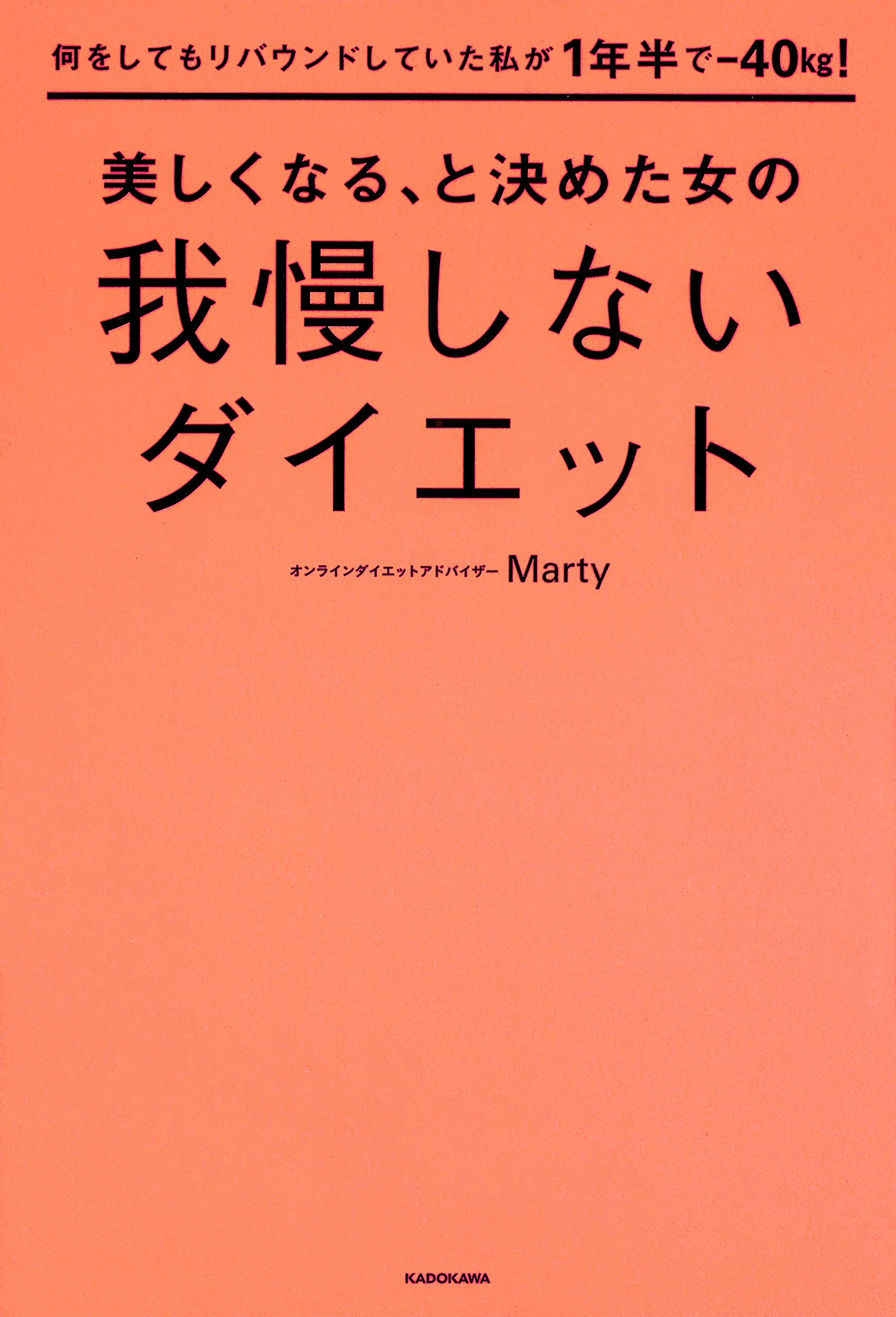 1年半で40kgやせた著者による女の我慢しないダイエット