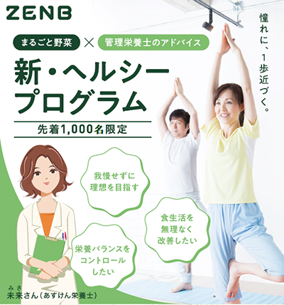 1000名限定！ZENB STICKヘルシープログラム開始