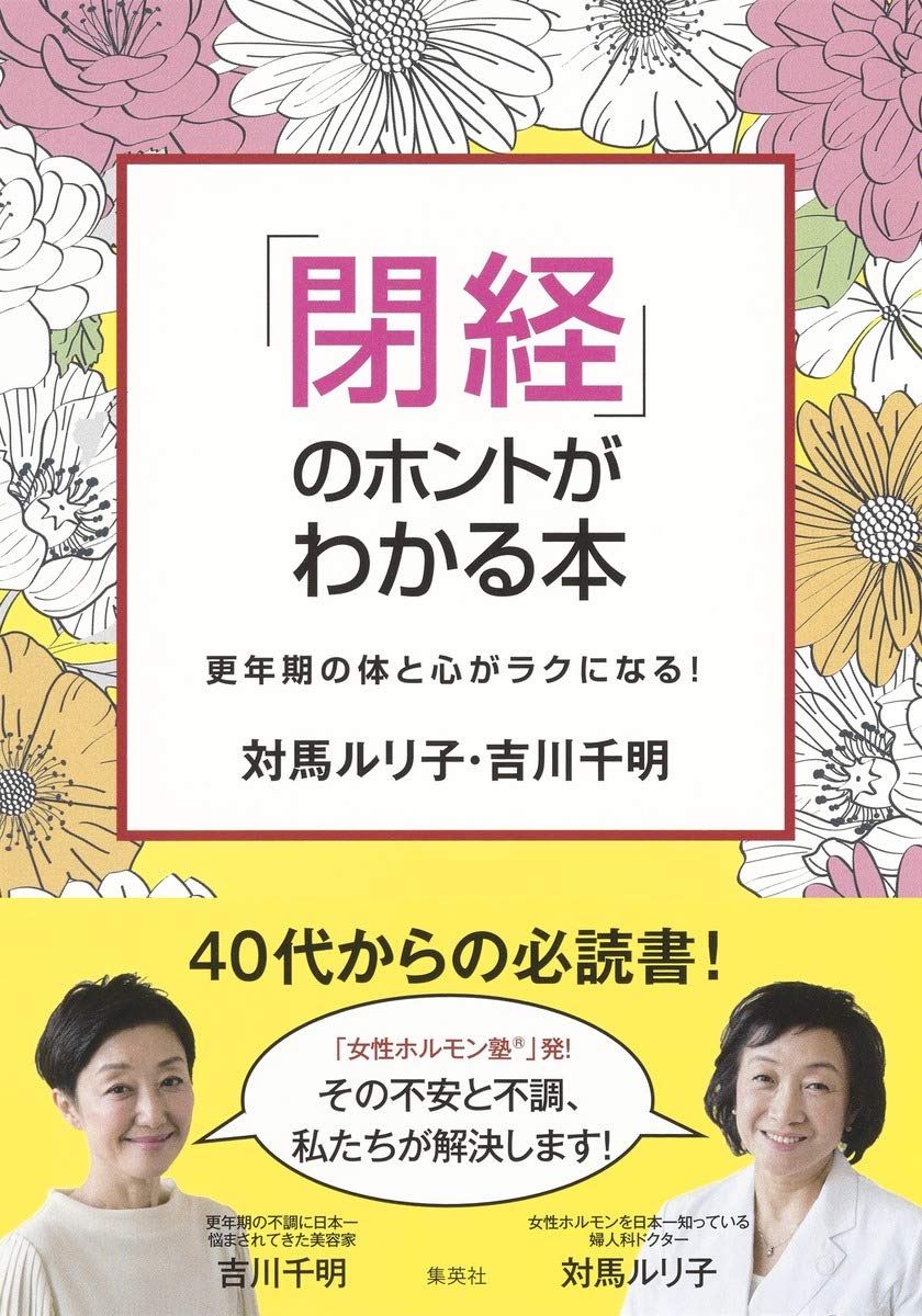 女性の人生の第2章に 更年期を変える『「閉経」のホントがわかる本』