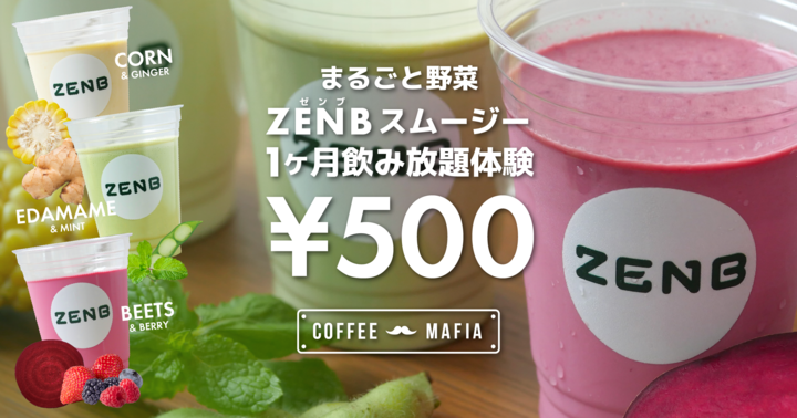 『まるごと野菜ZENBスムージー』の1か月飲み放題キャンペーンを開催