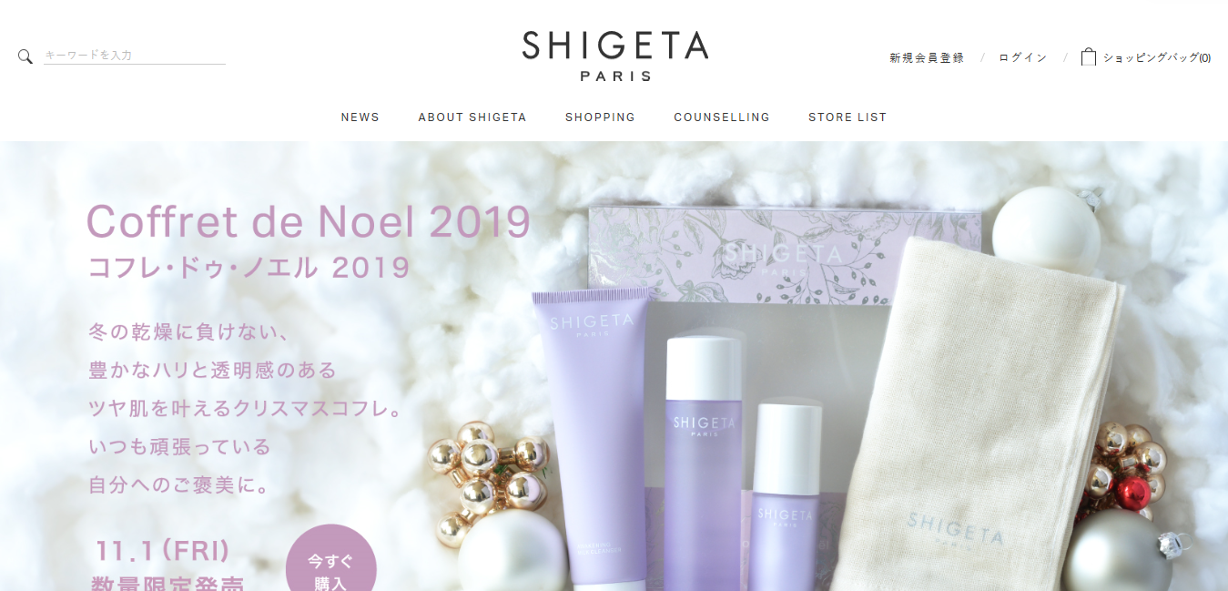 肌の透明感がアップ。SHIGETAのクリスマスコフレが超お得！