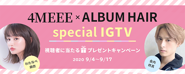 4MEEE×ALBUMコラボにわたなべ麻衣が登場！IGTVで配信中