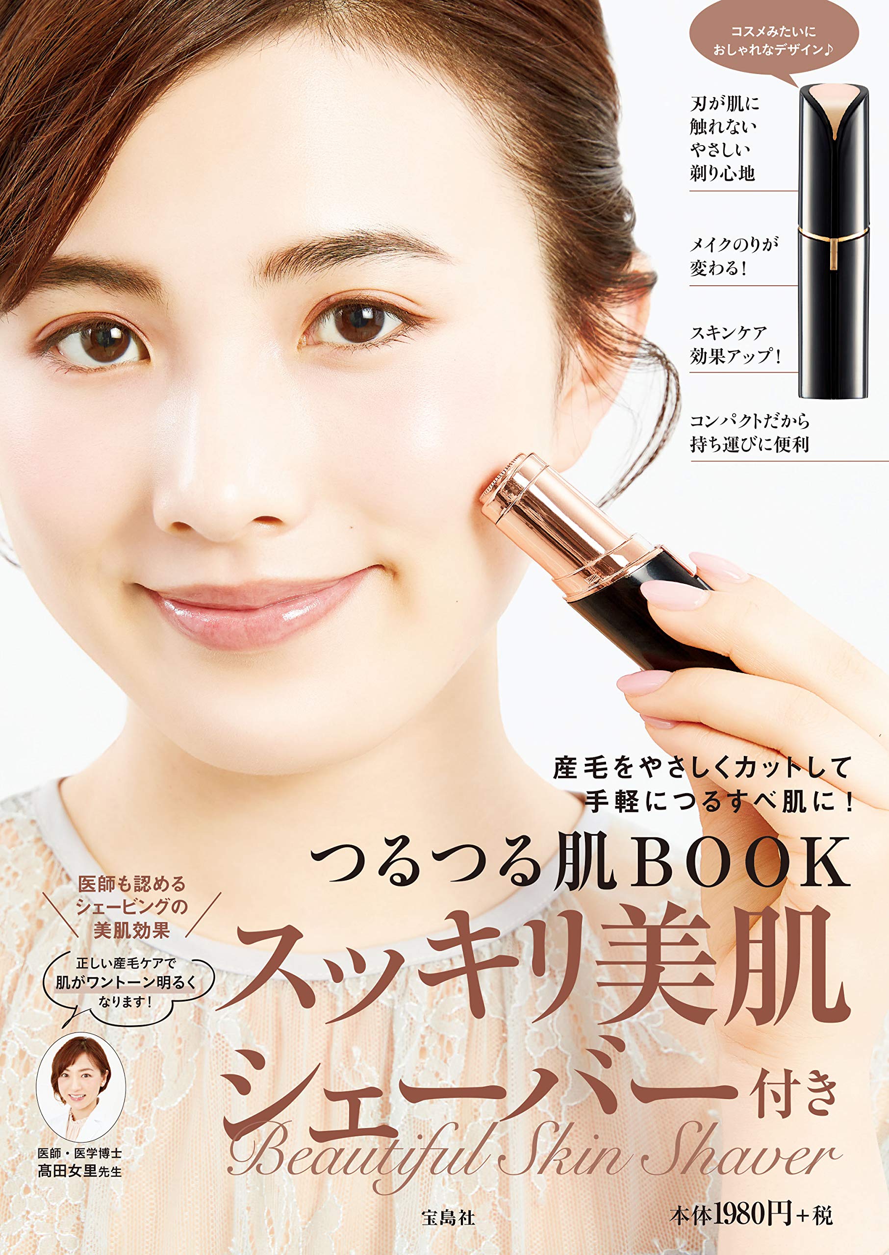 産毛をやさしくカット 美肌シェーバー付き つるつる肌BOOK