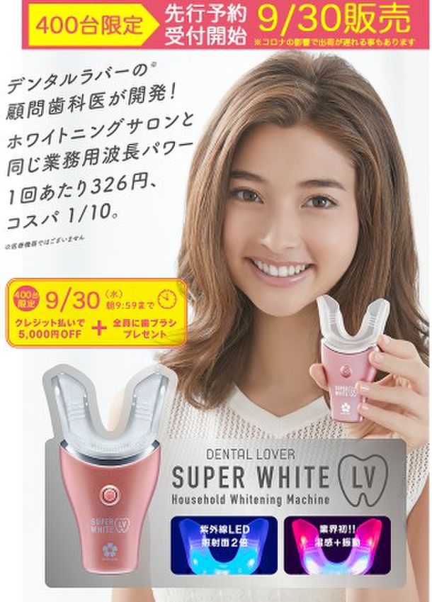 増産決定！自宅で歯を白く「DENTAL LOVER SUPER WHITE LV」