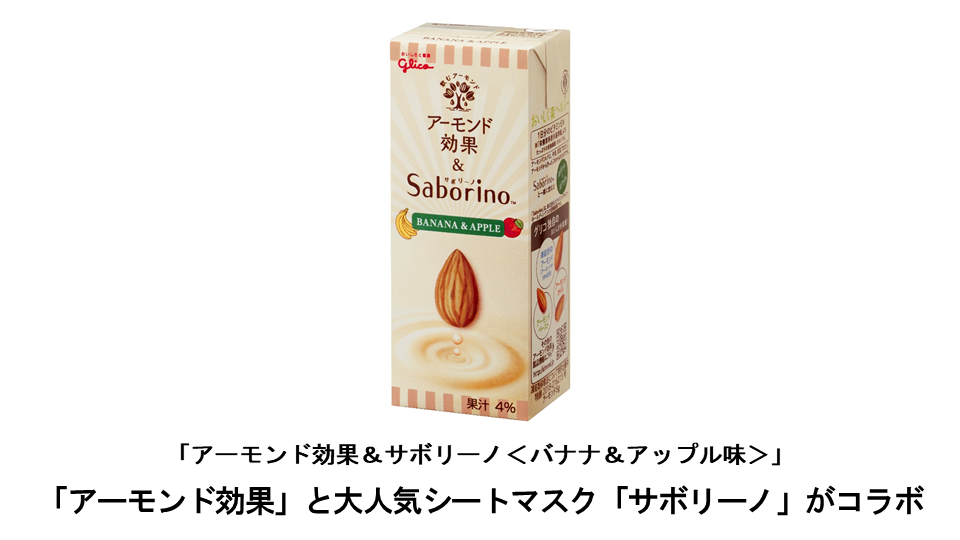 「アーモンド効果」と「サボリーノ」のコラボ商品新発売