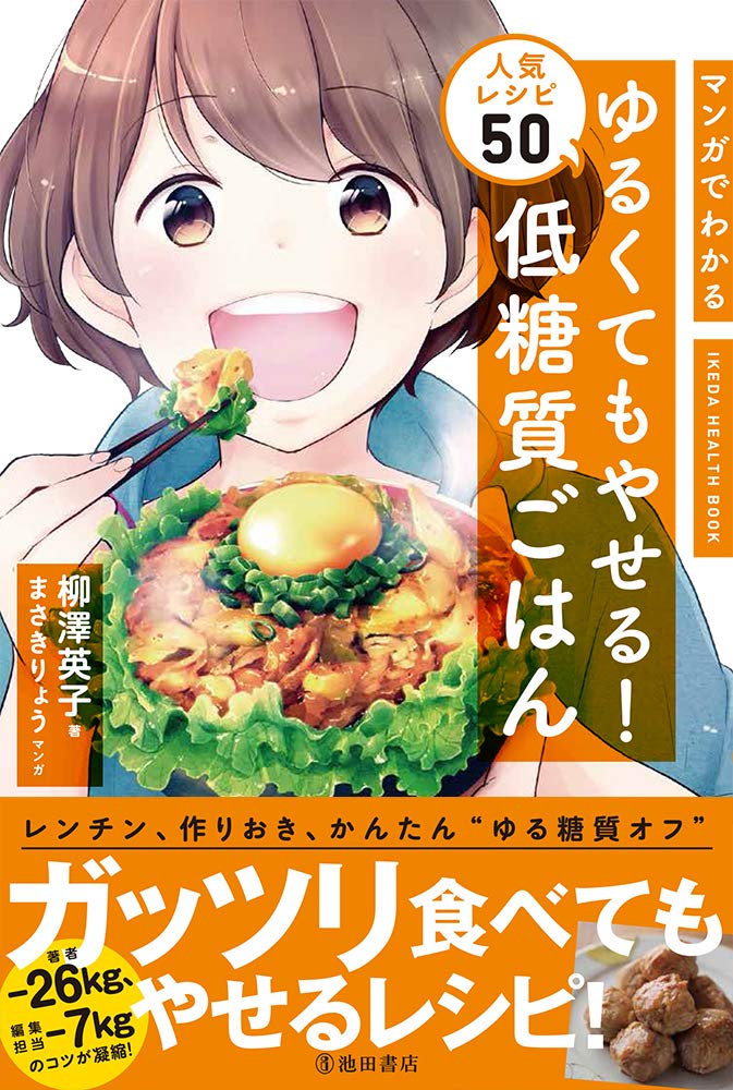 マンガだからわかる「ゆるくてもやせる料理」 低糖質レシピ集は30ページ