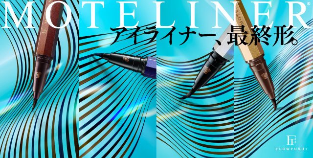 新モテライナー