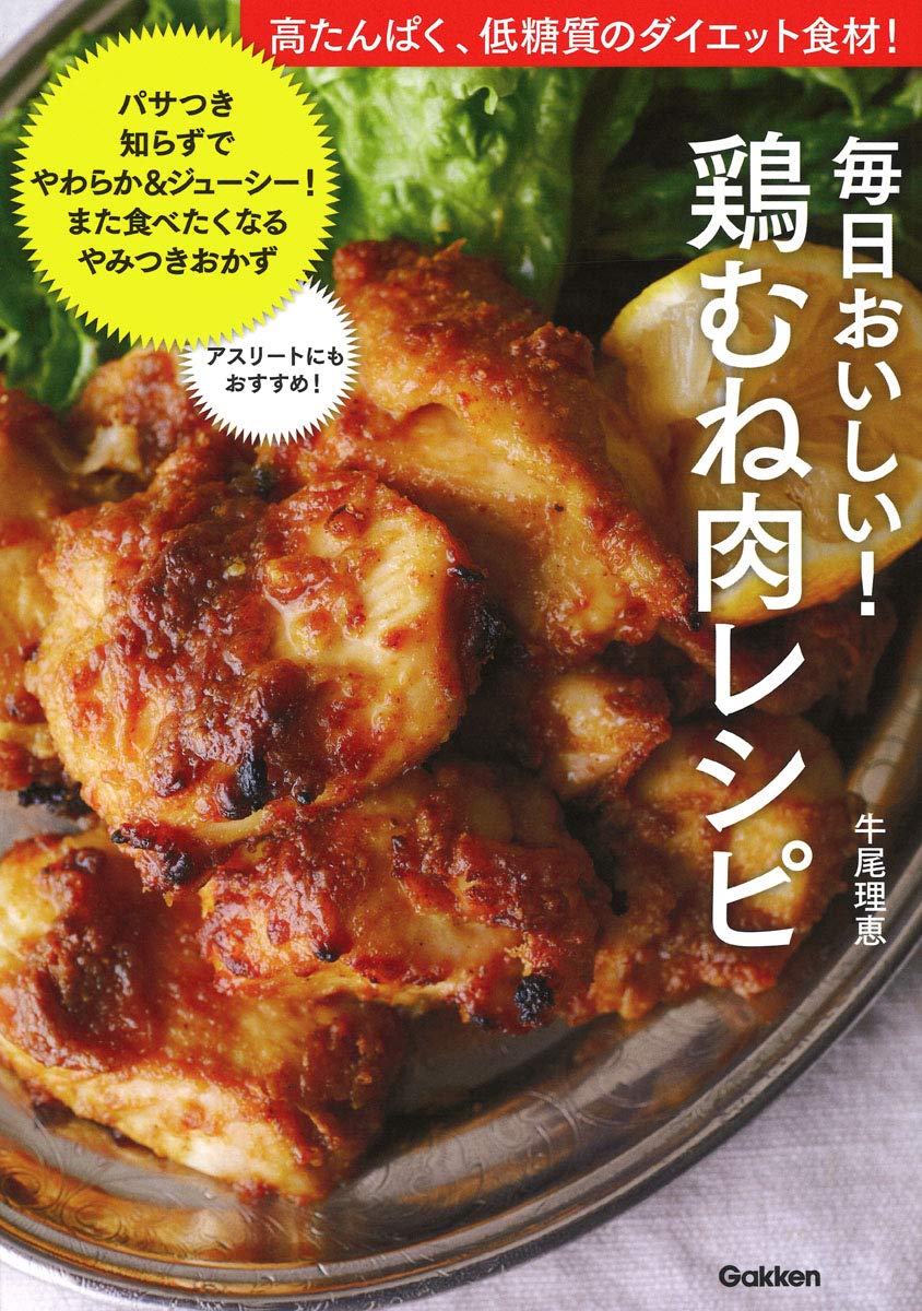 高たんぱく・低糖質・低カロリー ダイエッターや筋トレに鶏むね肉レシピ