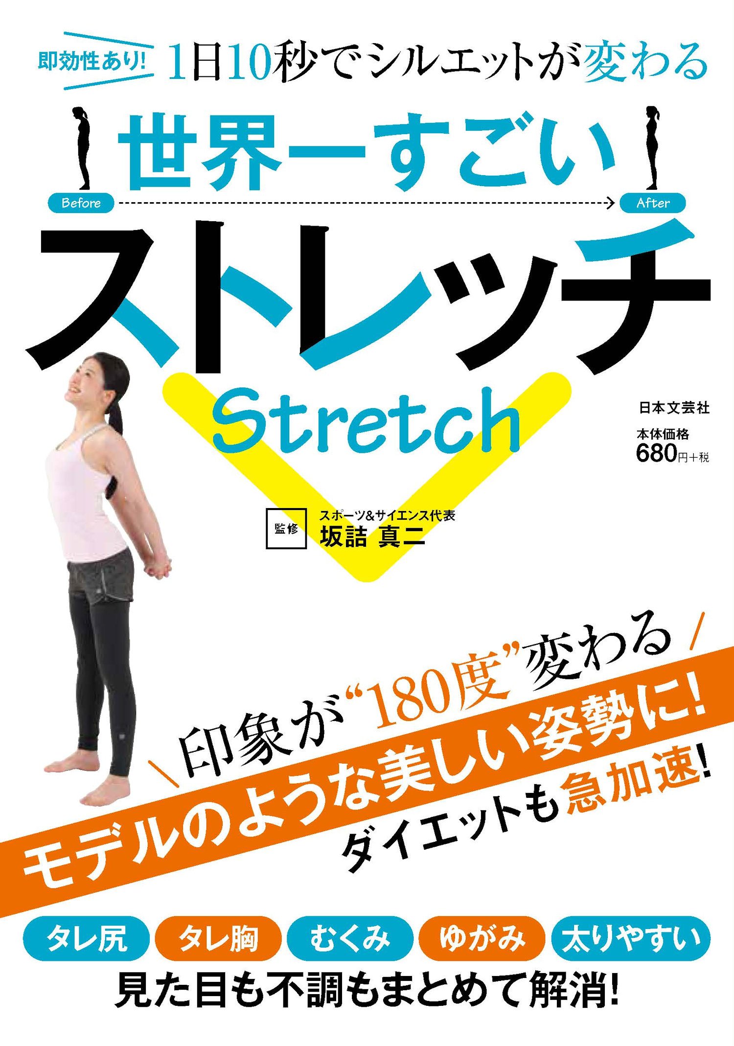 太りやすく疲れやすいあなたに1日10秒「世界一すごいストレッチ」