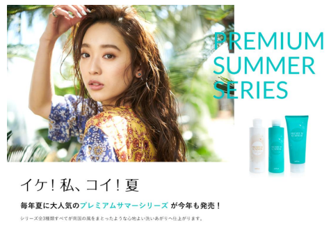 夏限定ヘアケアシリーズ「PREMIUM SUMMER SERIES」 