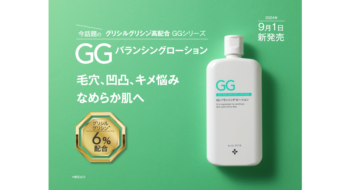 GGバランシングローション