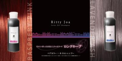 リティジョアカラーオイルシャンプー