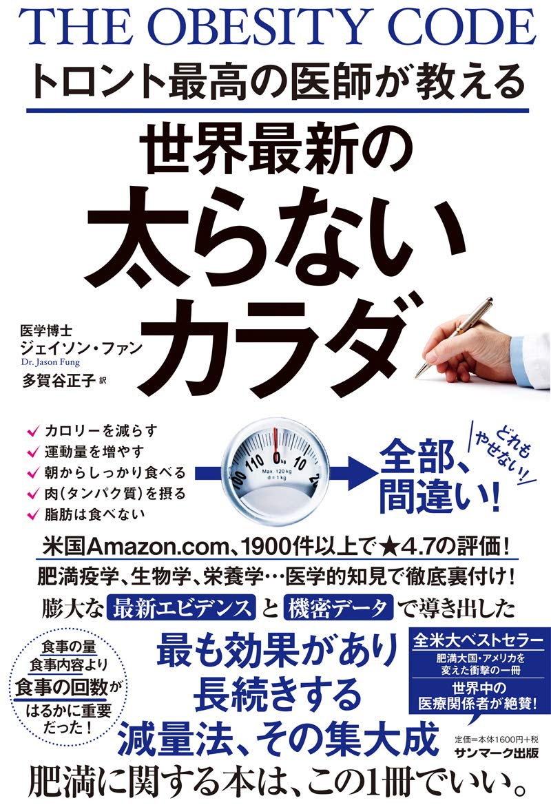 トロント最高の医師が教える 世界最新のやせて太らない方法