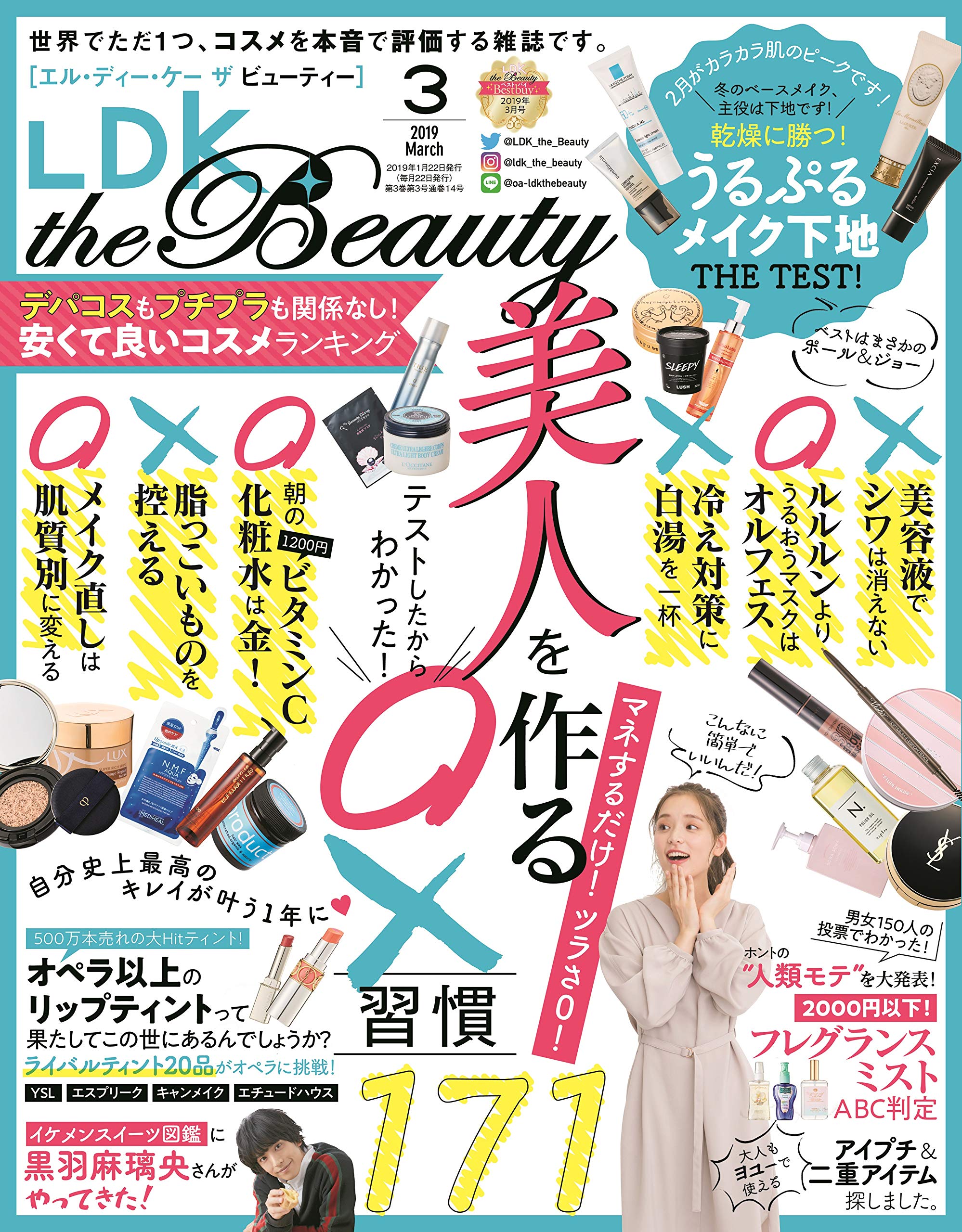 『LDK the Beauty 3月号』 「美人を作る習慣」を検証