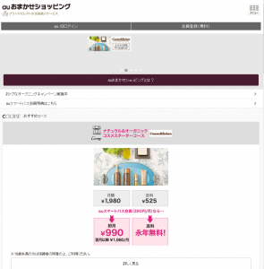 auおまかせショッピング