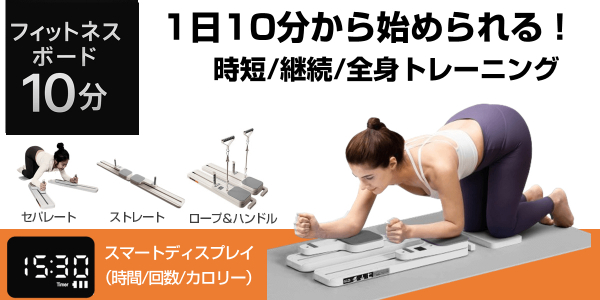 フィットネスボード10分