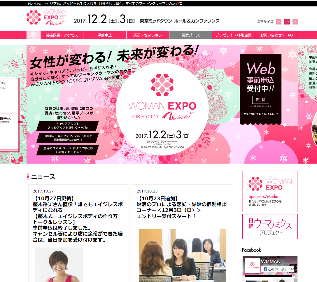働く女性を応援！スペシャルゲストが登場する「WOMAN EXPO TOKYO 2017 Winter」