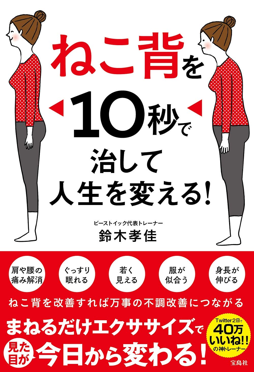 若見え・身体の不調解消『ねこ背を10秒で治して人生を変える！』