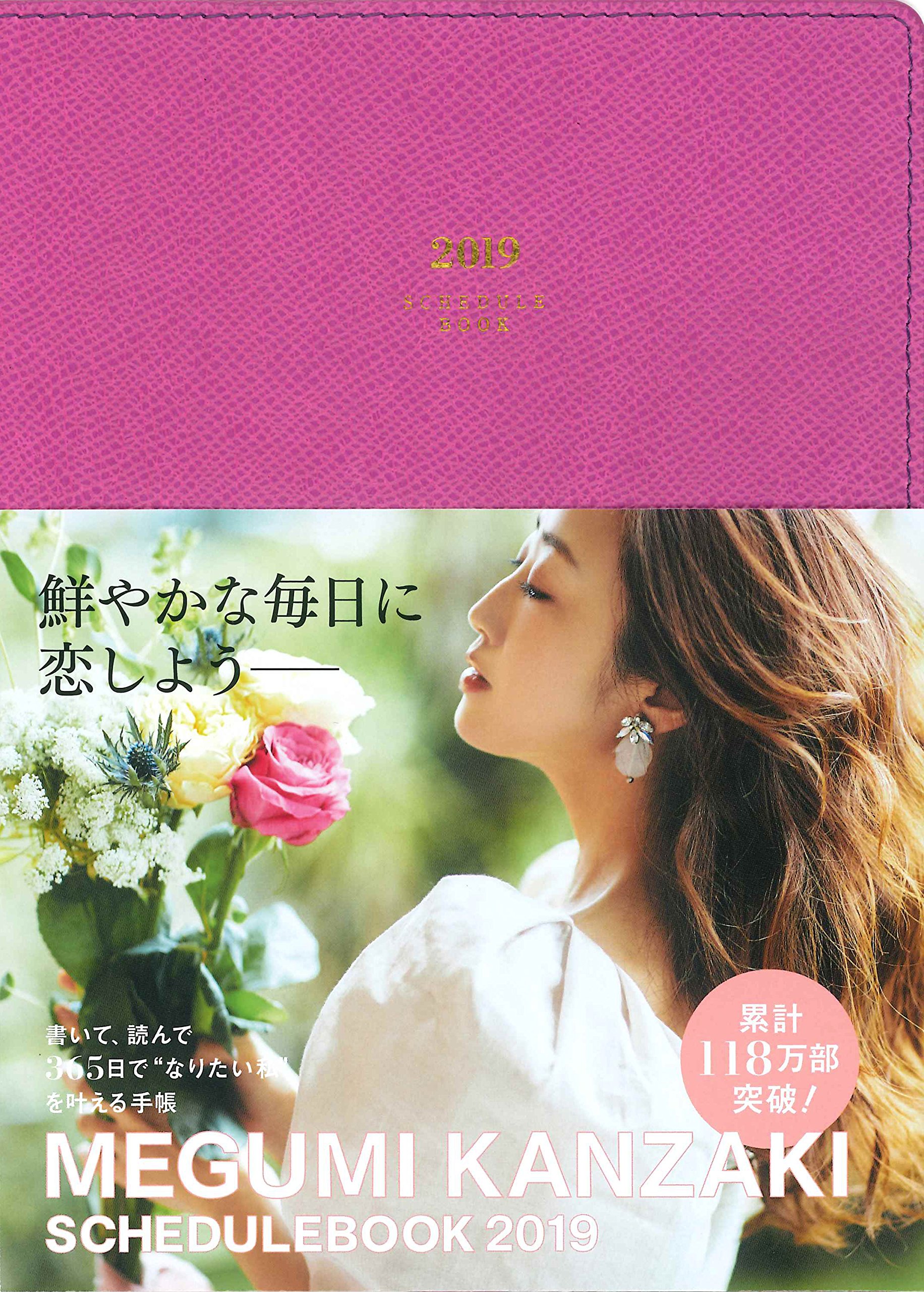 神崎恵 2019年版スケジュールブック発売 ピンクとパープル