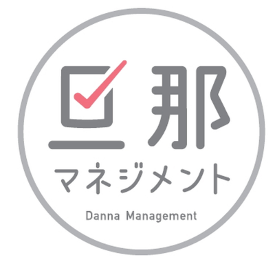 夫の見た目が妻の評価に影響！7割超の妻が行う「旦那マネジメント」とは