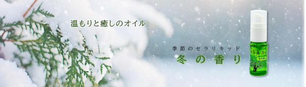 季節のセラリキッド