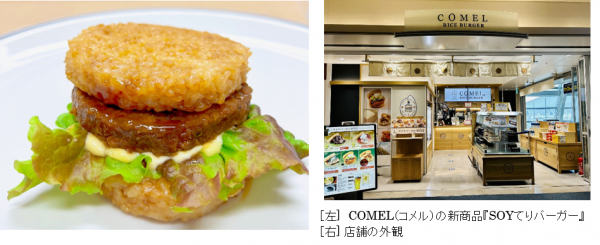 大豆ミート使用『SOYてりバーガー』を羽田空港の「COMEL」で発売