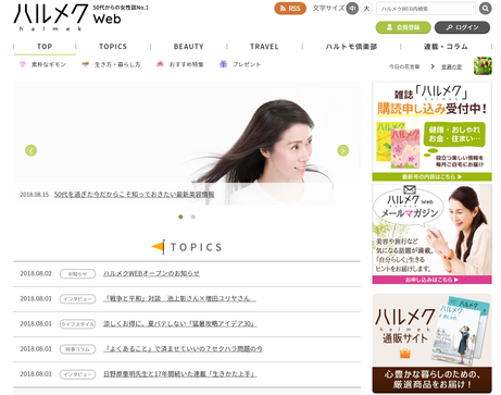 50代からの美容・健康情報満載！「ハルメクWEB」がオープン