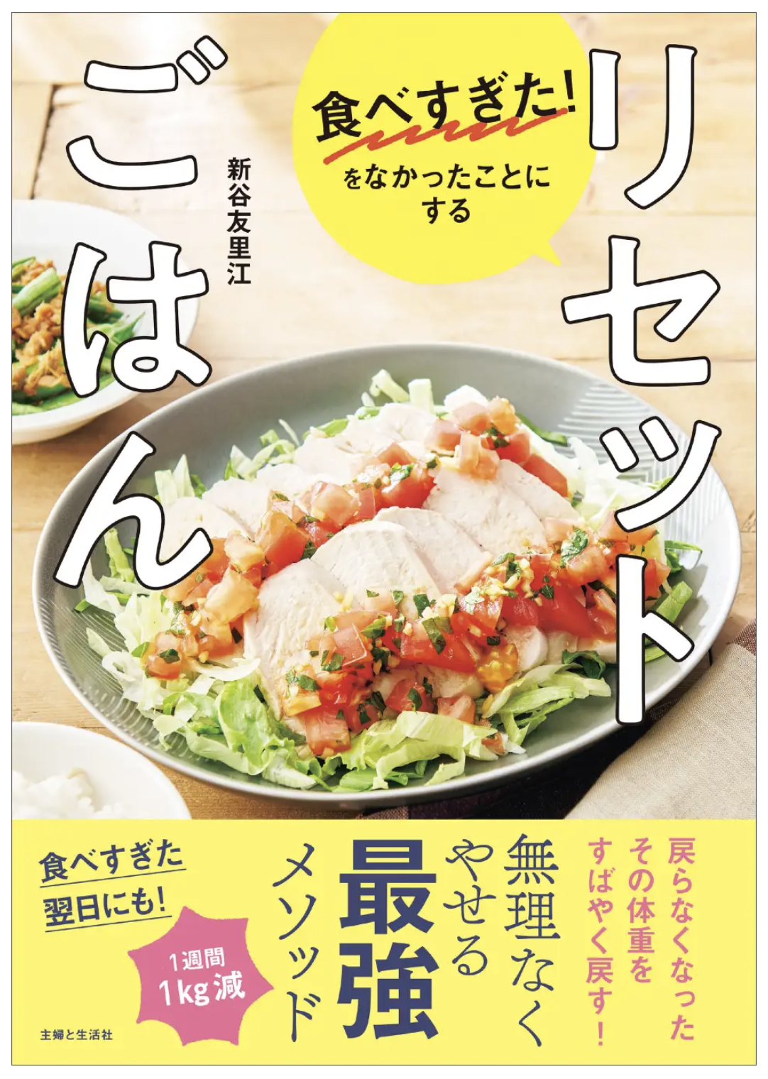 リセットごはん