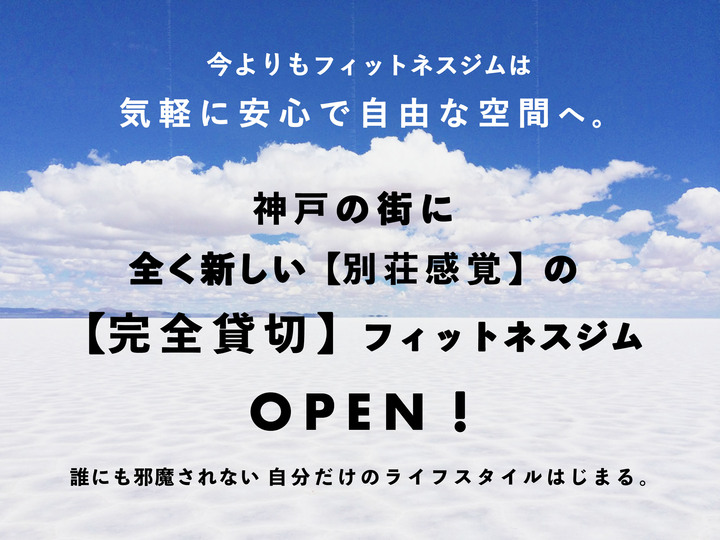 安全・安心・貸切！別荘感覚のフィットネスジムが誕生