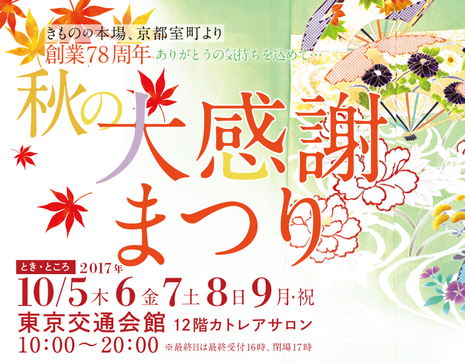 安心で楽しく！「京都きもの市場」がリアル販売会を10月に開催！