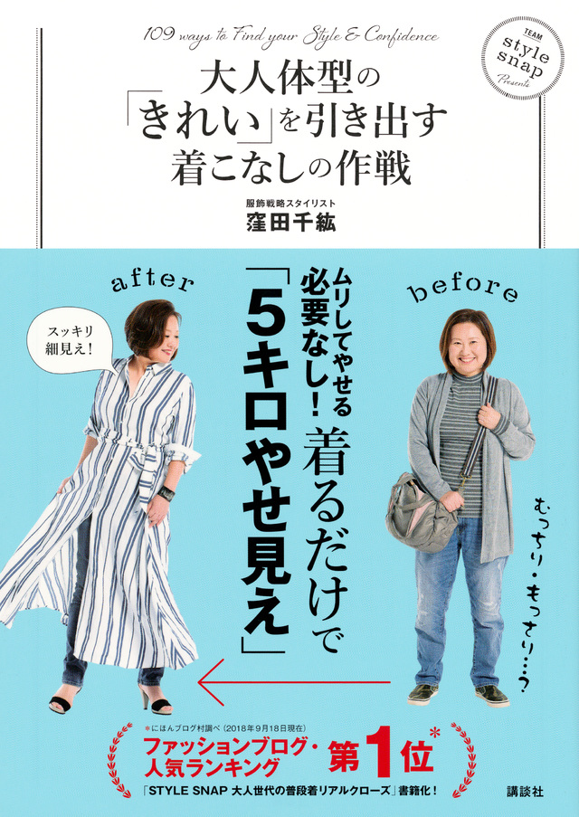 ダイエット不要・着るだけで5キロ痩せ見え！大人のためのルールブック新発売