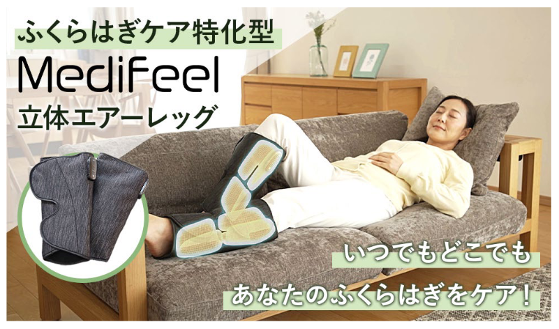 Medifeel 立体エアーレッグ