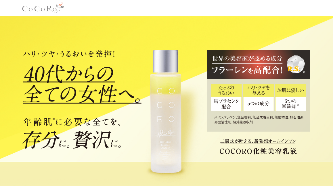 年齢肌に嬉しい二層式オールインワン「COCORO化粧美容乳液」新発売