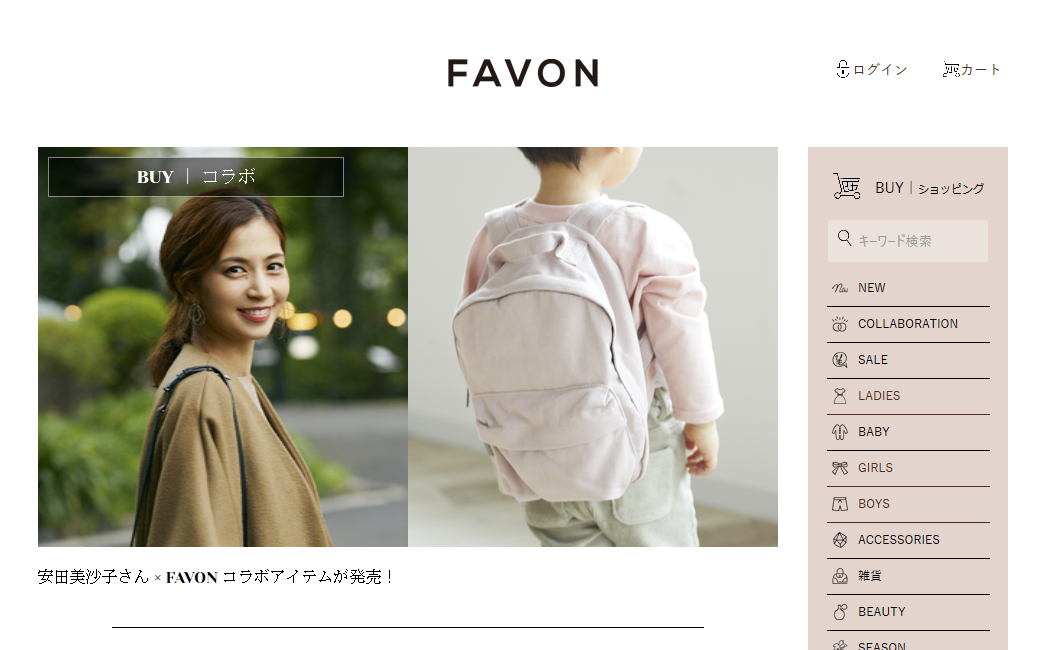 安田美沙子×FAVON。ママにもキッズにも嬉しいアイテムができました！