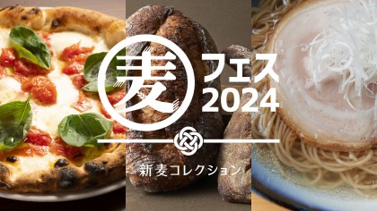 麦フェス